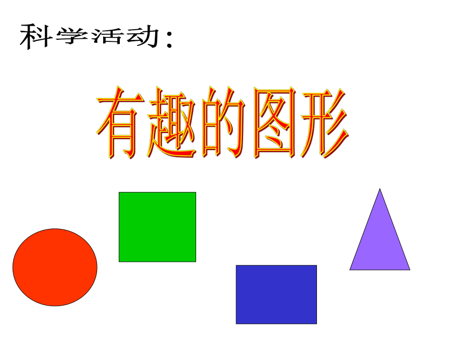 幼儿课件—认识形状.ppt_第1页