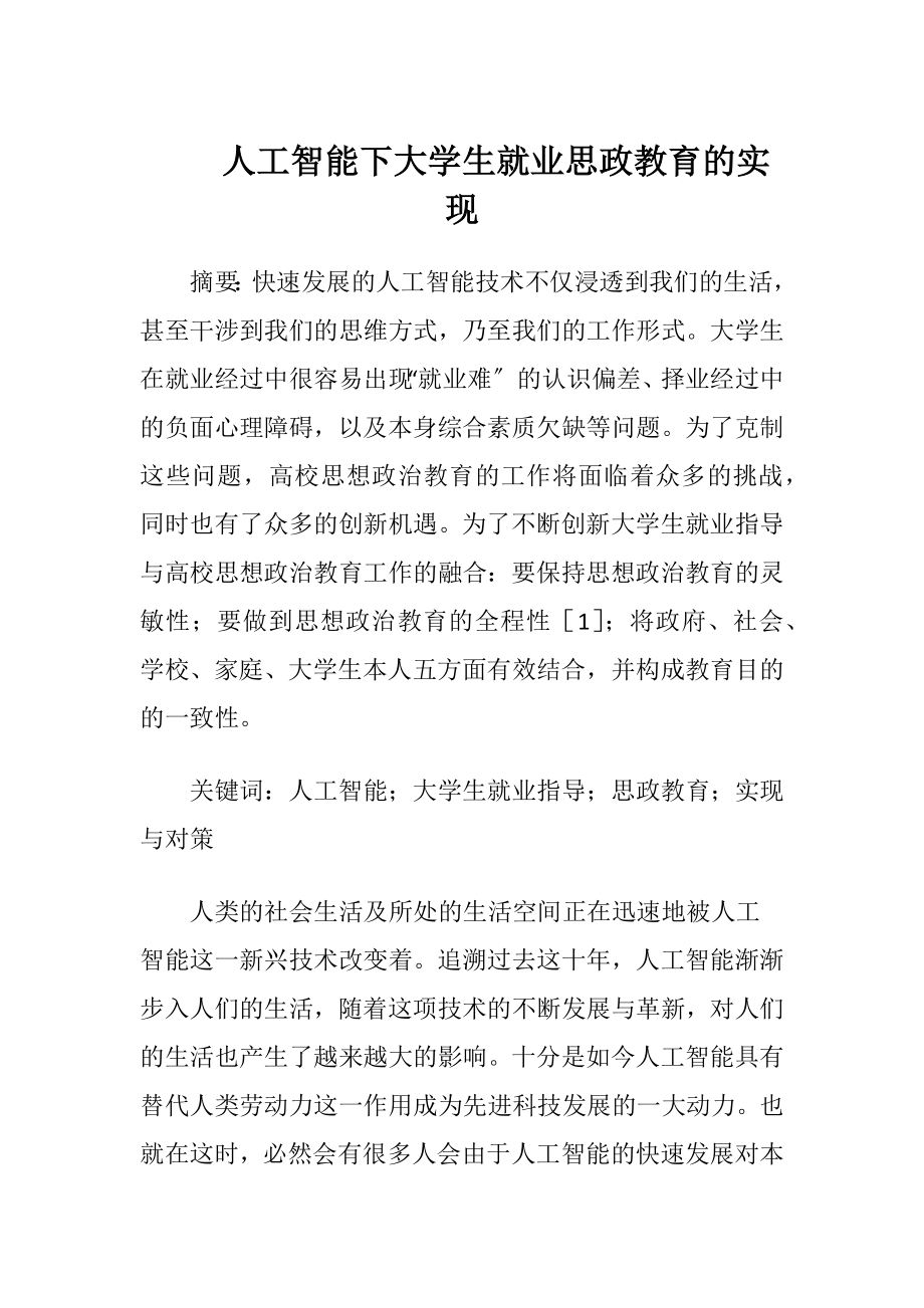 人工智能下大学生就业思政教育的实现.docx_第1页