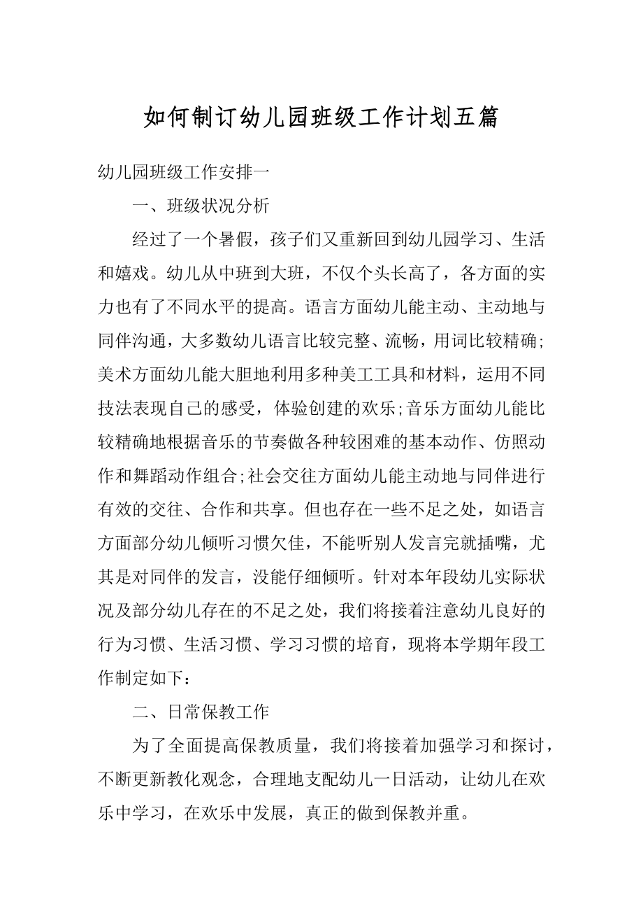 如何制订幼儿园班级工作计划五篇最新.docx_第1页