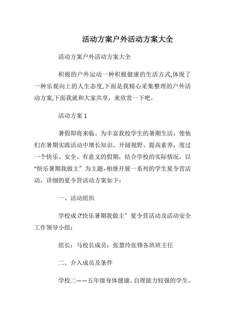 活动方案户外活动方案大全.docx_第1页