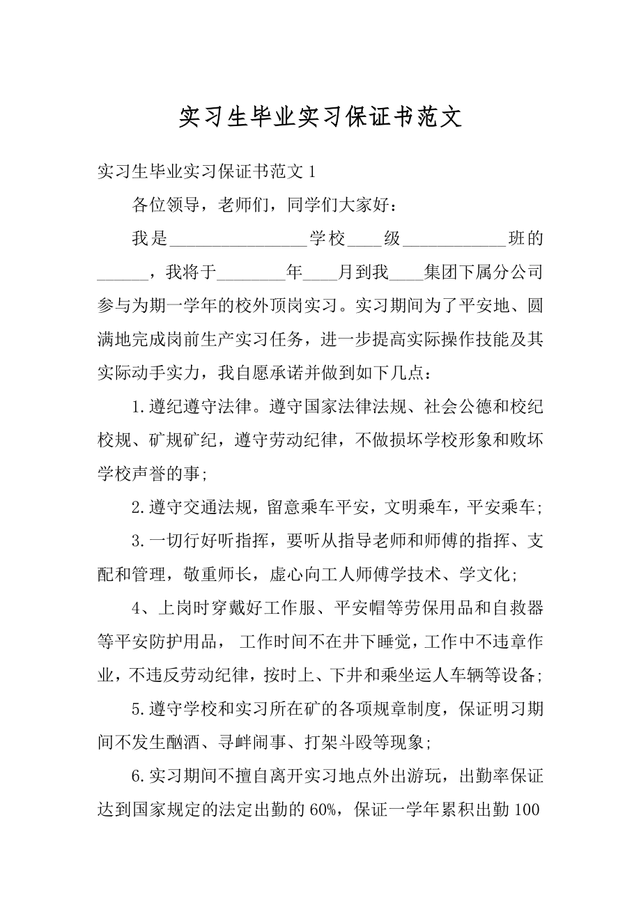 实习生毕业实习保证书范文最新.docx_第1页