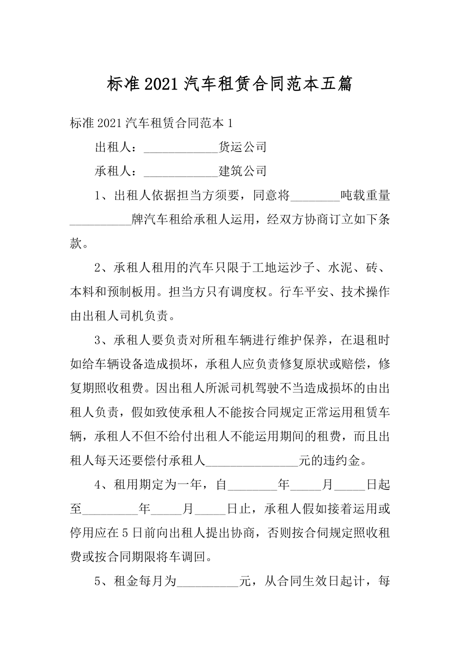 标准2021汽车租赁合同范本五篇精选.docx_第1页