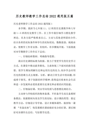 历史教师教学工作总结2022通用版五篇汇总.docx