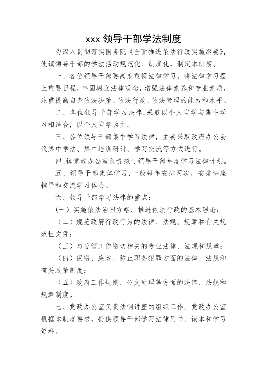 乡镇领导干部学法制度.doc_第1页