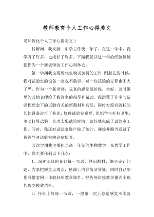 教师教育个人工作心得美文范例.docx