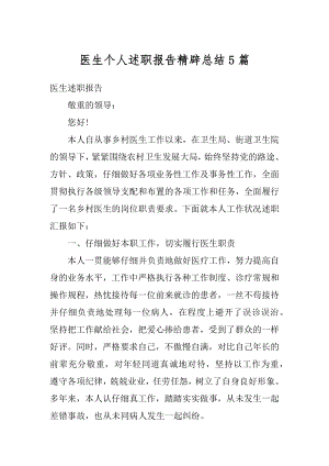 医生个人述职报告精辟总结5篇精品.docx