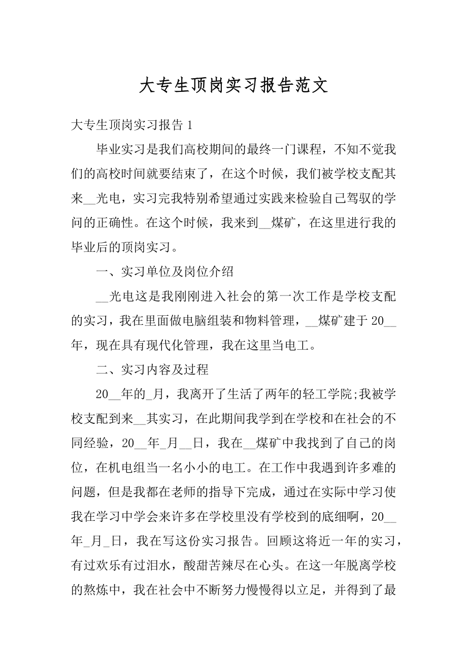 大专生顶岗实习报告范文汇编.docx_第1页