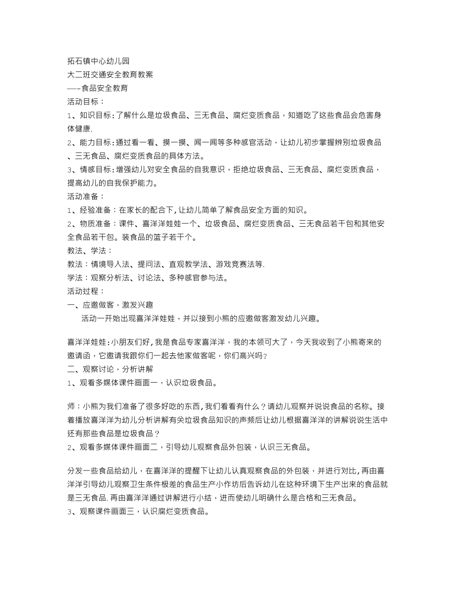 中班幼儿园食品安全教育教案.doc_第1页