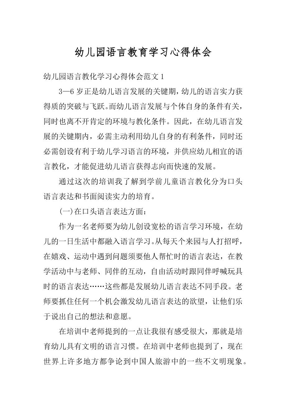 幼儿园语言教育学习心得体会优质.docx_第1页