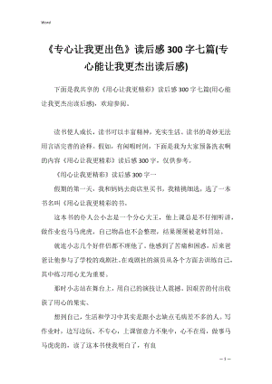 《专心让我更出色》读后感300字七篇(专心能让我更杰出读后感).docx