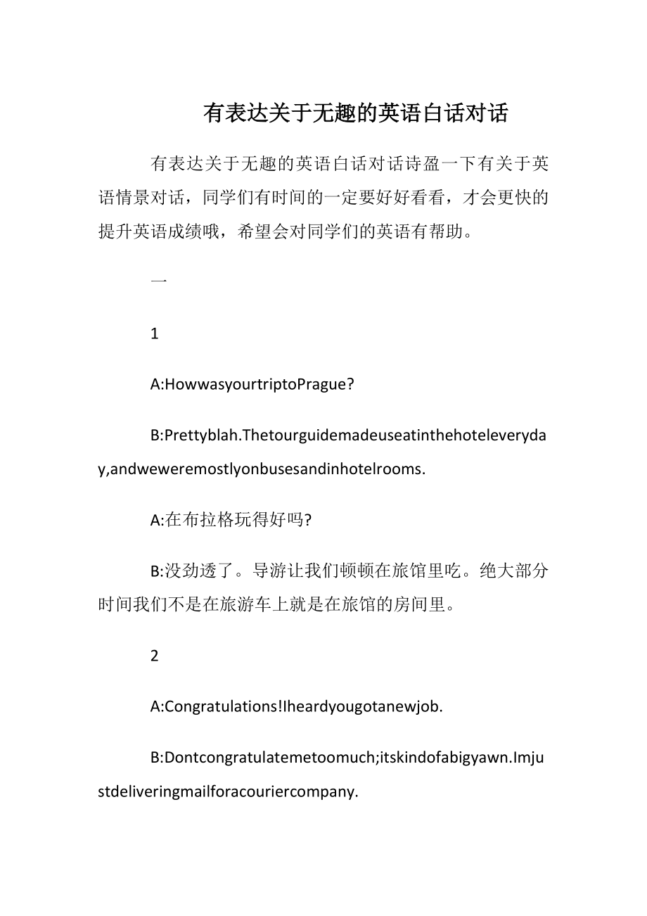 有表达关于无趣的英语白话对话.docx_第1页