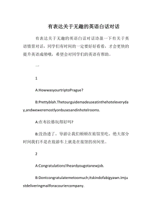 有表达关于无趣的英语白话对话.docx