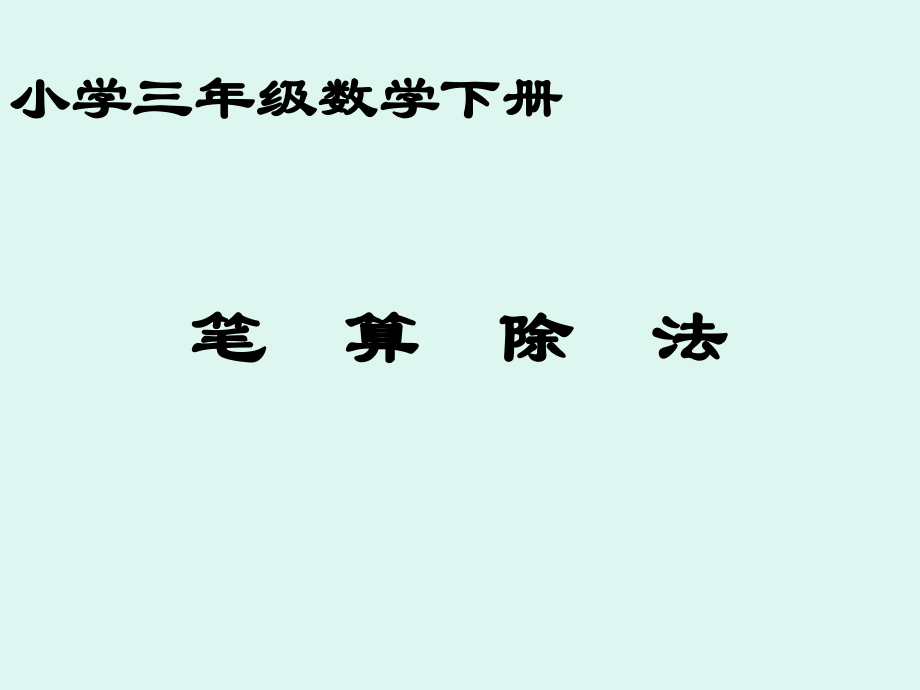 笔算除法(2).ppt_第1页