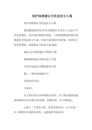 保护地球建议书优选范文5篇_1.docx