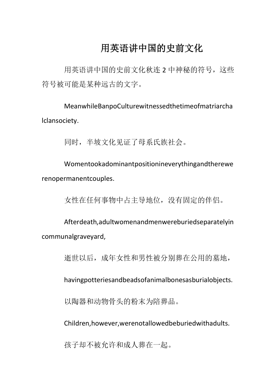 用英语讲中国的史前文化.docx_第1页