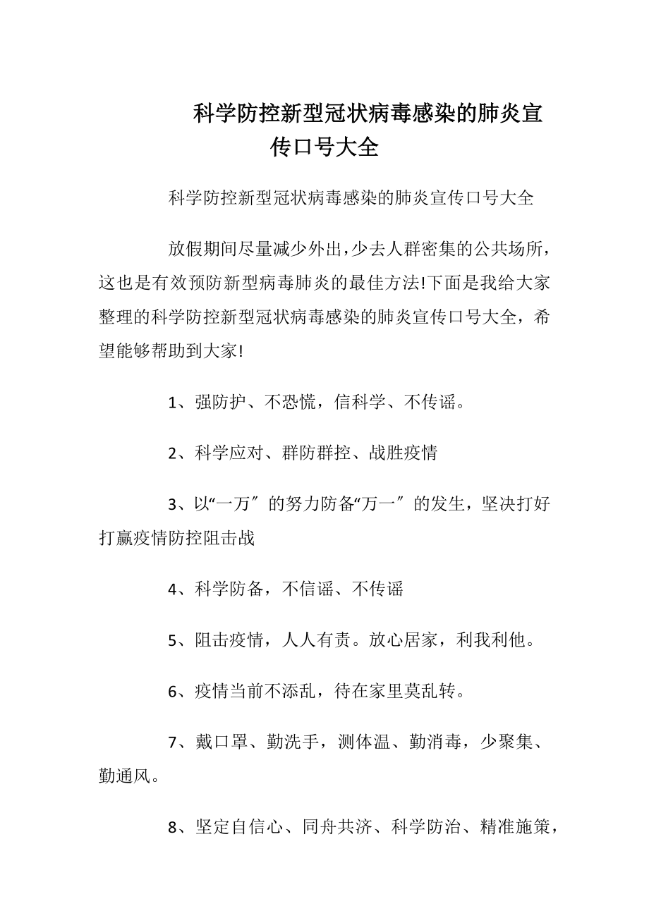 科学防控新型冠状病毒感染的肺炎宣传口号大全.docx_第1页