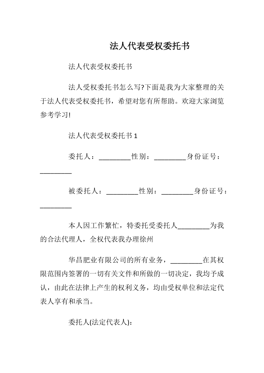 法人代表受权委托书.docx_第1页