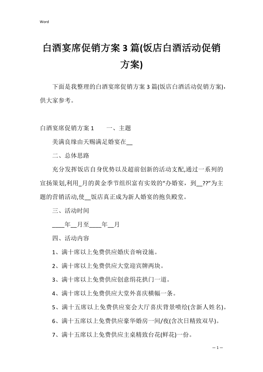 白酒宴席促销方案3篇(饭店白酒活动促销方案).docx_第1页