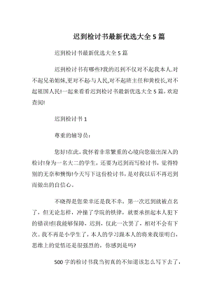 迟到检讨书最新优选大全5篇.docx