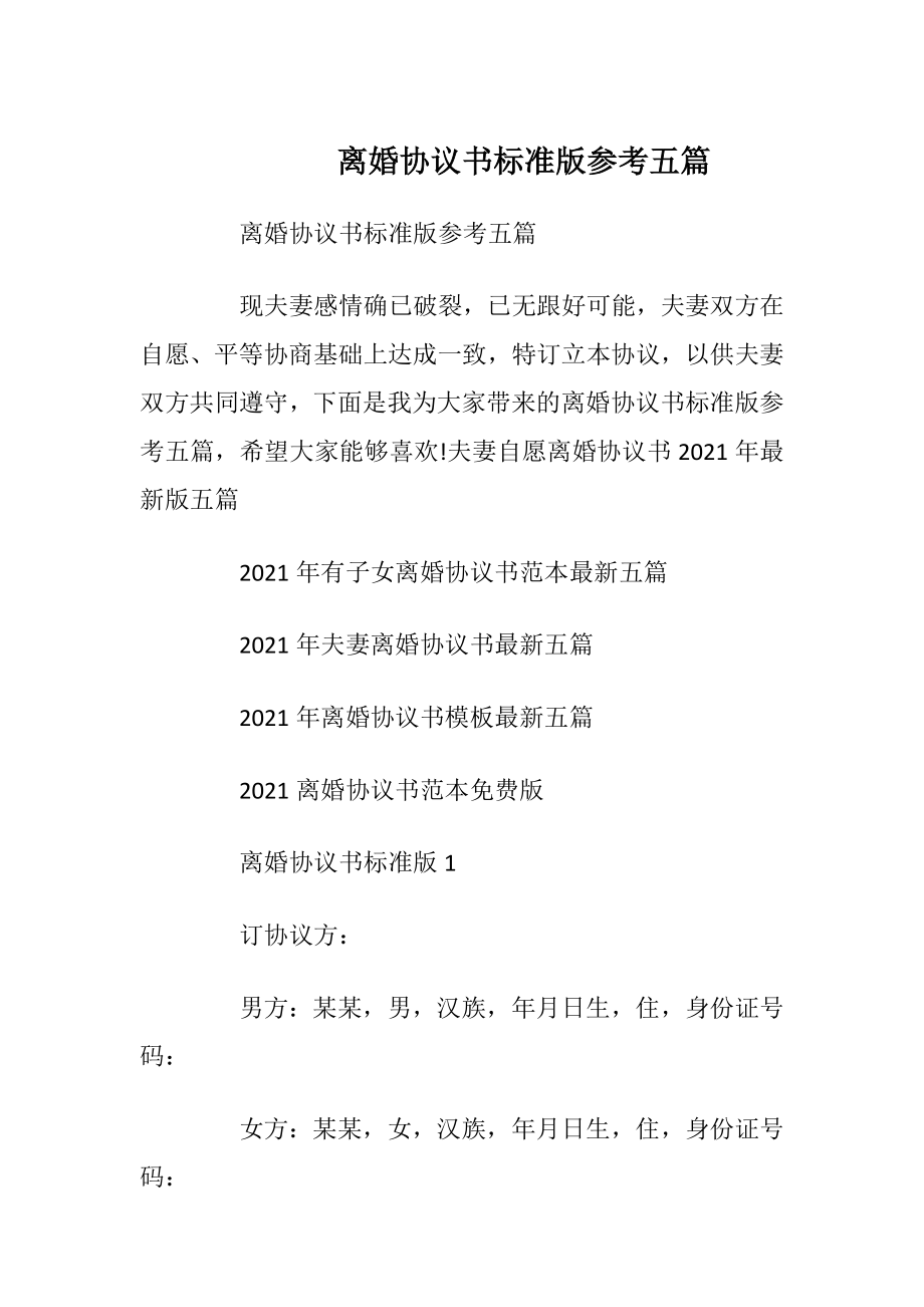 离婚协议书标准版参考五篇_1.docx_第1页