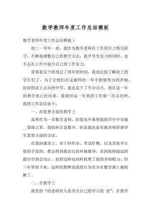 数学教师年度工作总结模板优质.docx