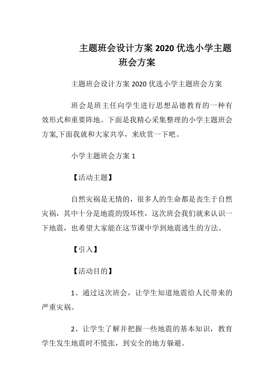 主题班会设计方案2020优选小学主题班会方案.docx_第1页