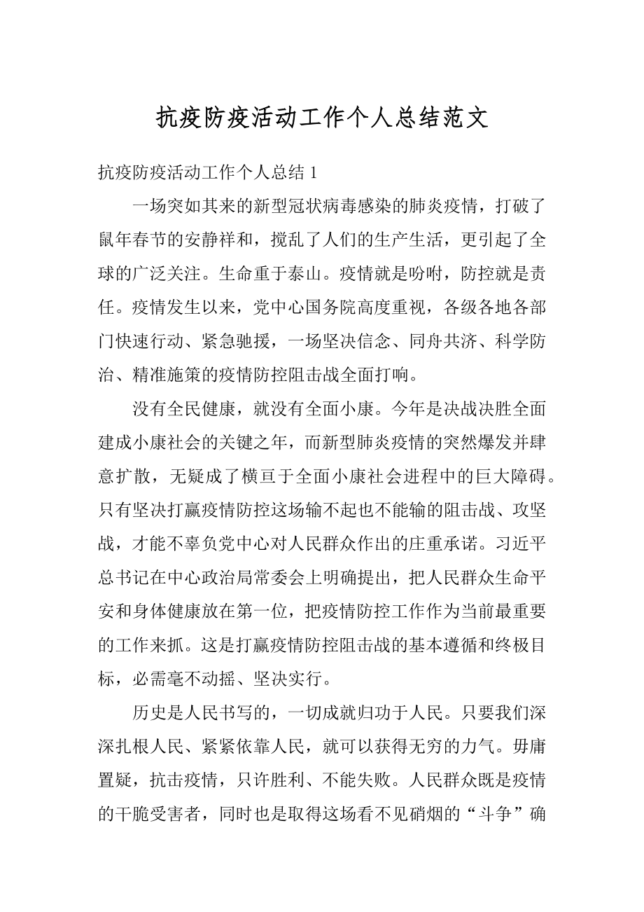 抗疫防疫活动工作个人总结范文精选.docx_第1页