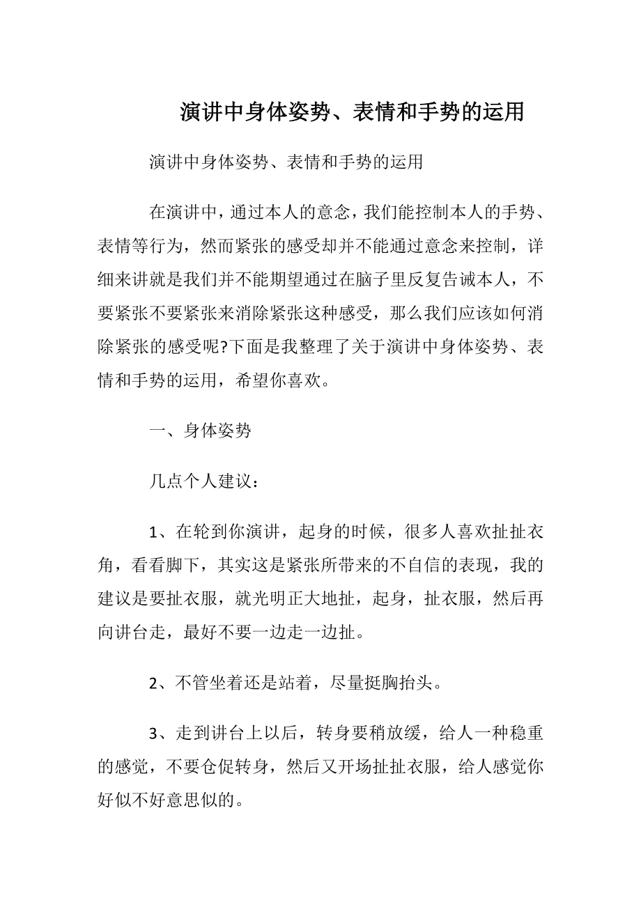 演讲中身体姿势、表情和手势的运用.docx_第1页