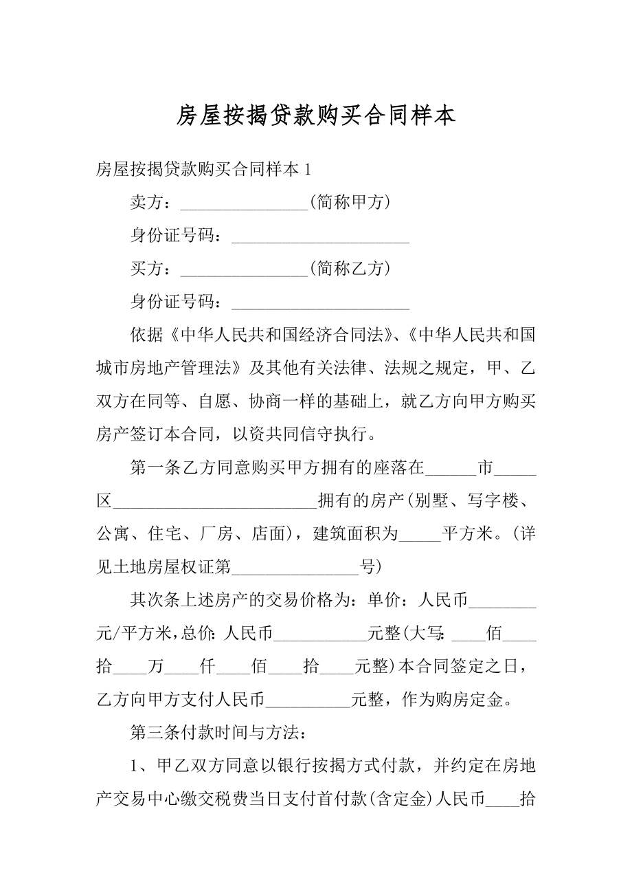 房屋按揭贷款购买合同样本精品.docx_第1页