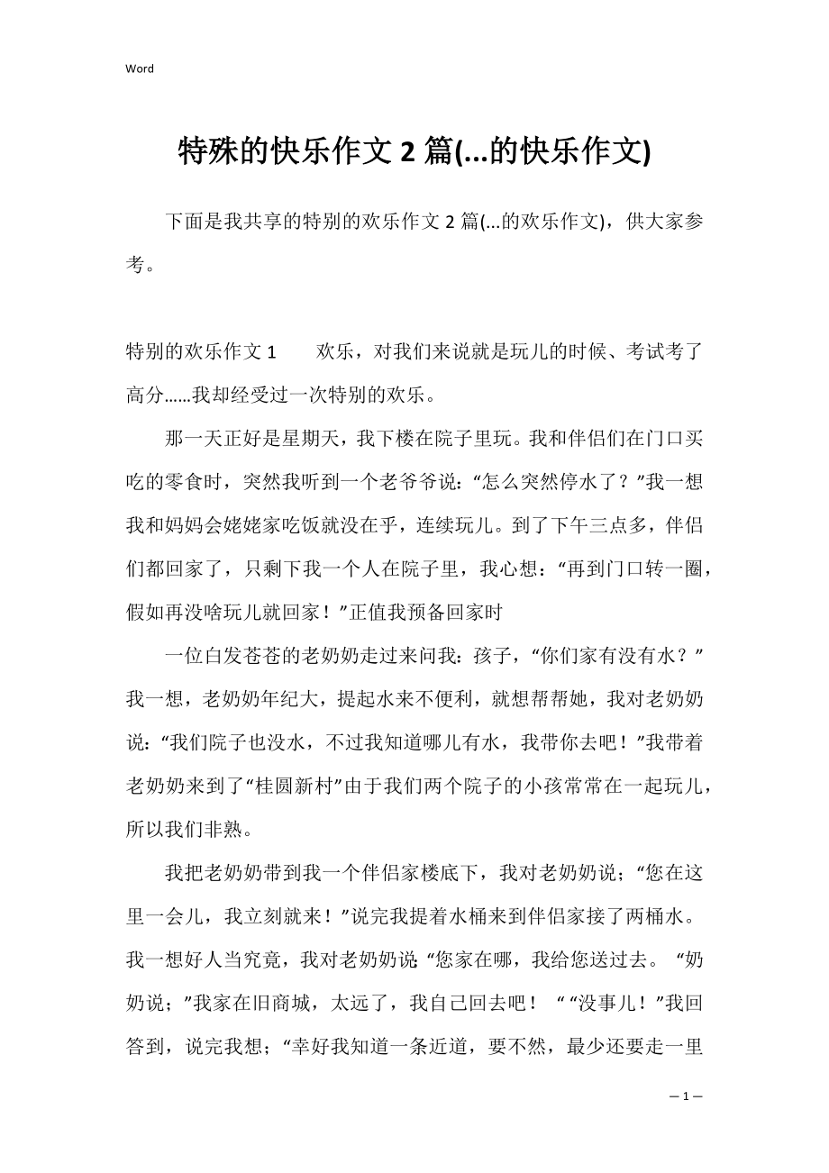 特殊的快乐作文2篇(...的快乐作文).docx_第1页