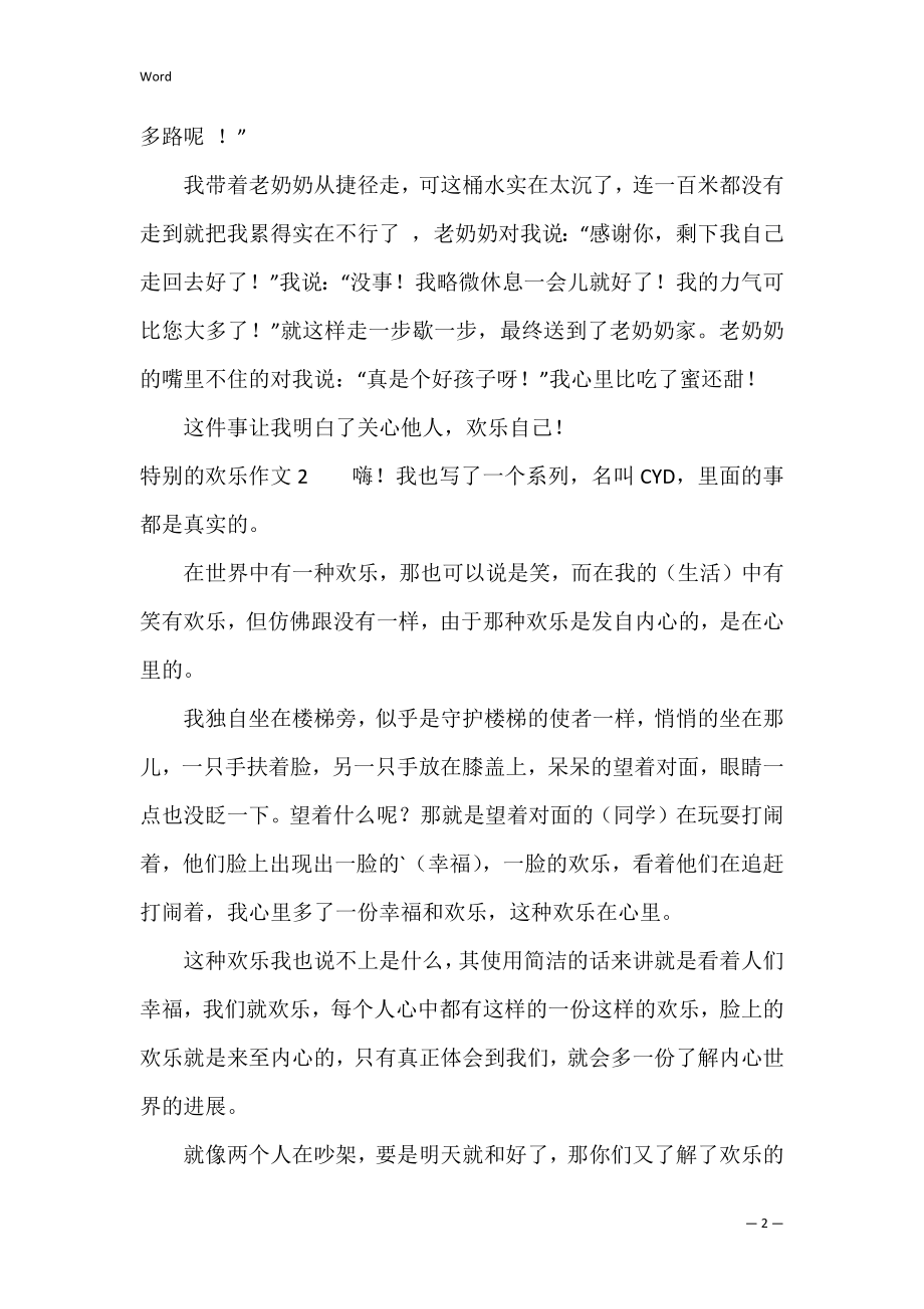 特殊的快乐作文2篇(...的快乐作文).docx_第2页