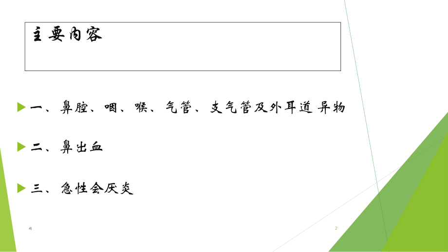 耳鼻喉科常见疾病及急诊的学习学习资料ppt课件.ppt_第2页