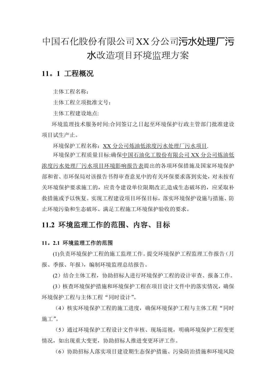 中石化某公司污水处理厂环境监理方案.doc_第1页