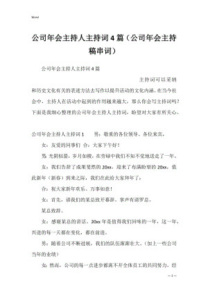 公司年会主持人主持词4篇（公司年会主持稿串词）.docx