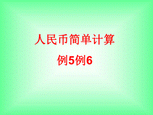 新人教版一年级下册认识人民币第三课时例5例ppt课件.ppt