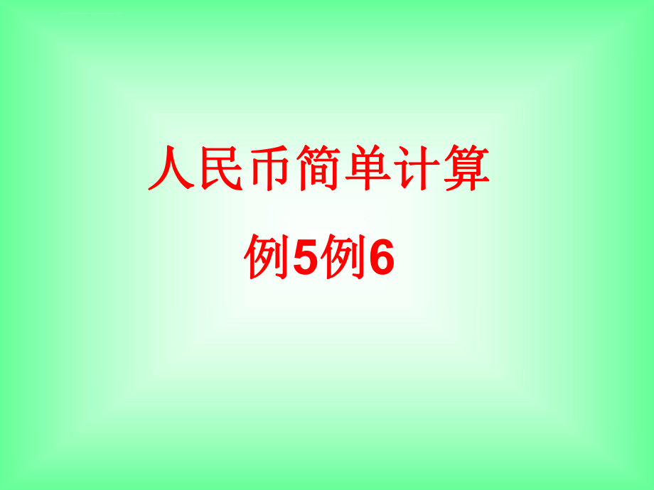 新人教版一年级下册认识人民币第三课时例5例ppt课件.ppt_第1页