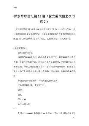 保安辞职信汇编15篇（保安辞职信怎么写 范文）.docx