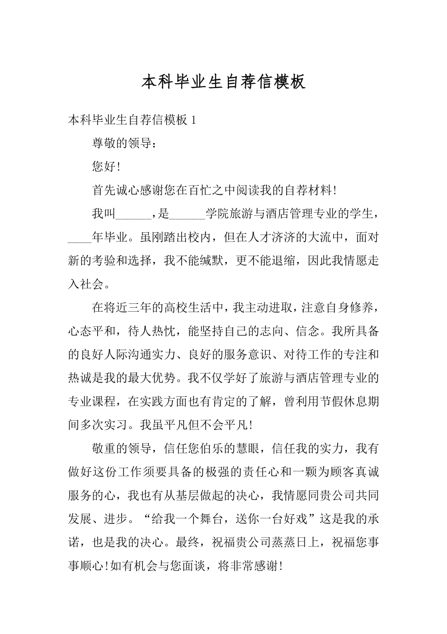 本科毕业生自荐信模板范文.docx_第1页