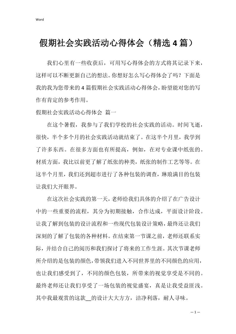 假期社会实践活动心得体会（精选4篇）.docx_第1页