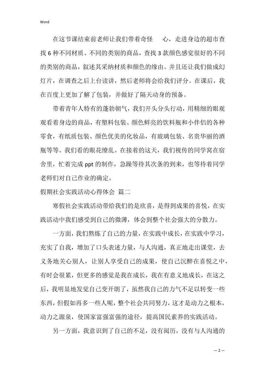 假期社会实践活动心得体会（精选4篇）.docx_第2页