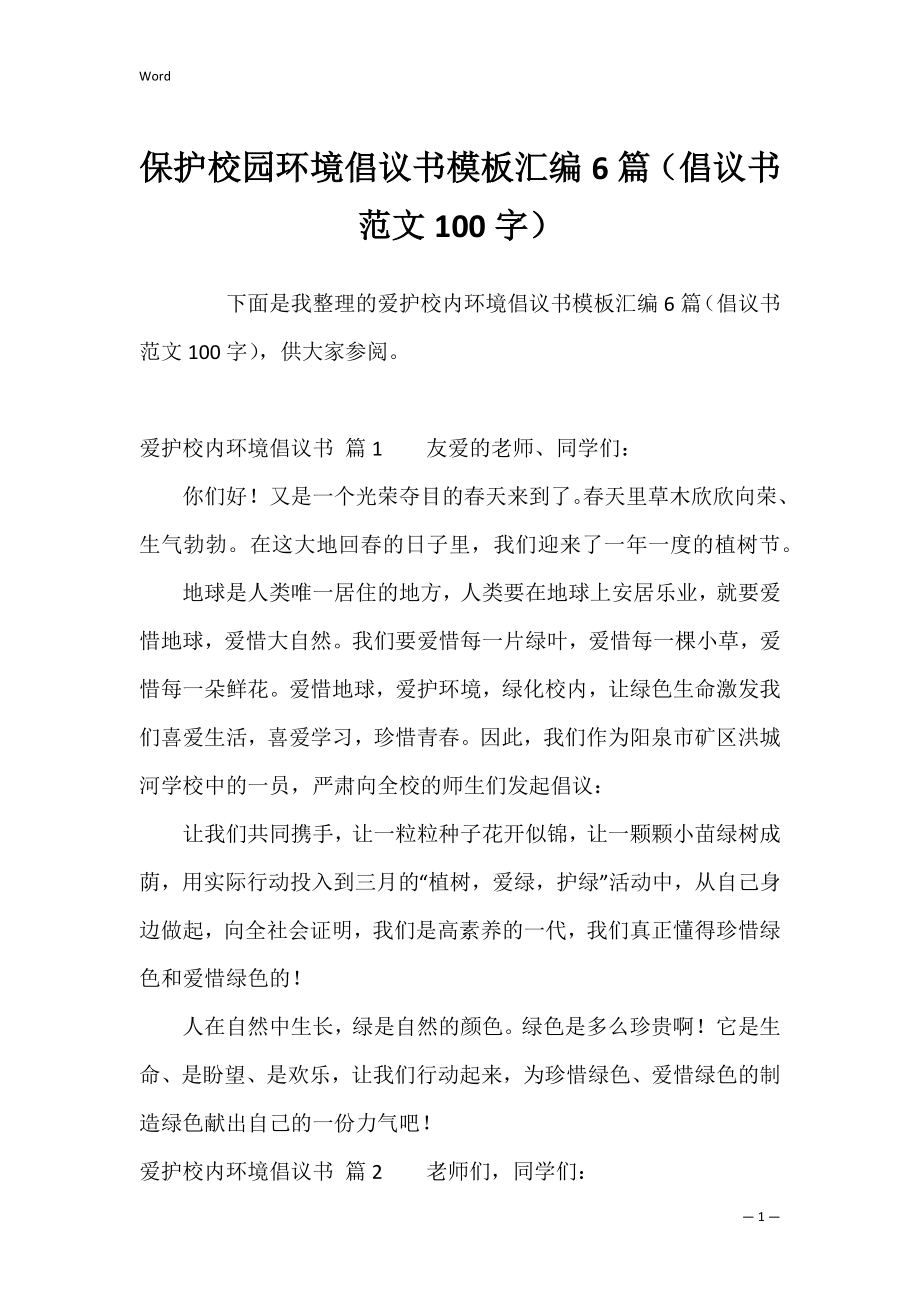 保护校园环境倡议书模板汇编6篇（倡议书范文100字）.docx_第1页