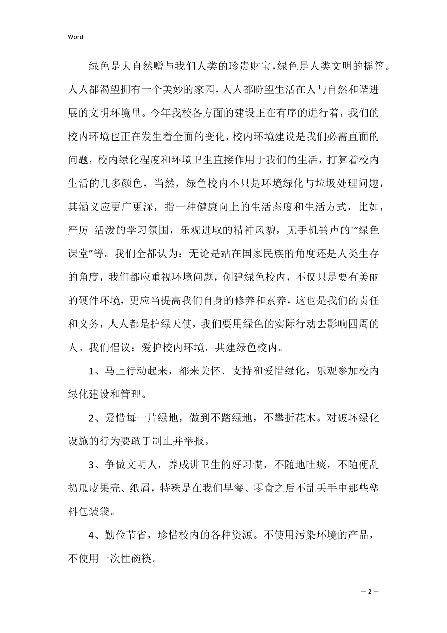 保护校园环境倡议书模板汇编6篇（倡议书范文100字）.docx_第2页