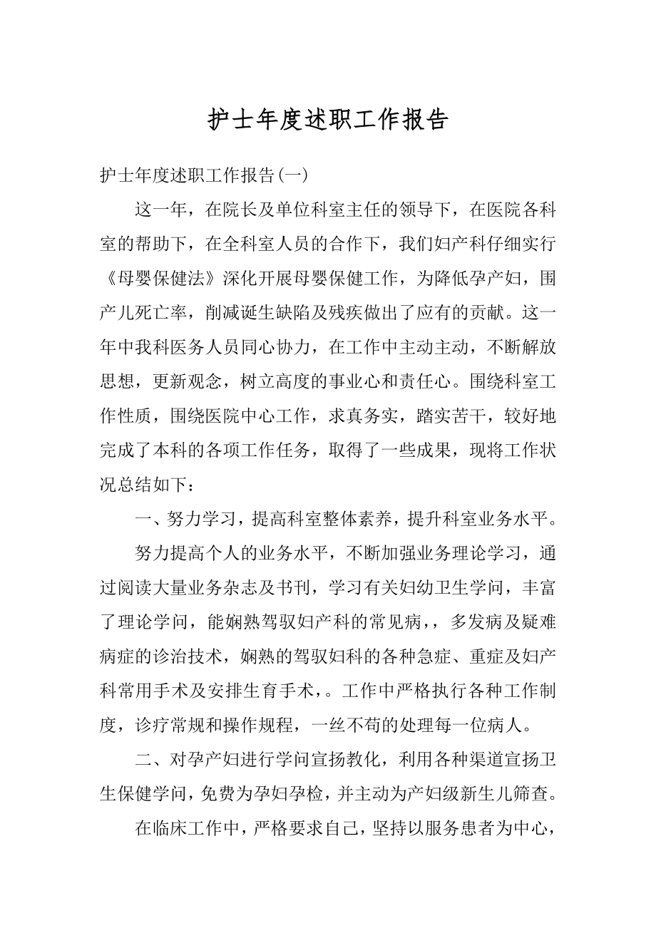 护士年度述职工作报告范本.docx_第1页