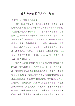 普外科护士长年终个人总结范本.docx