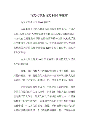 竹文化毕业论文3000字左右.docx