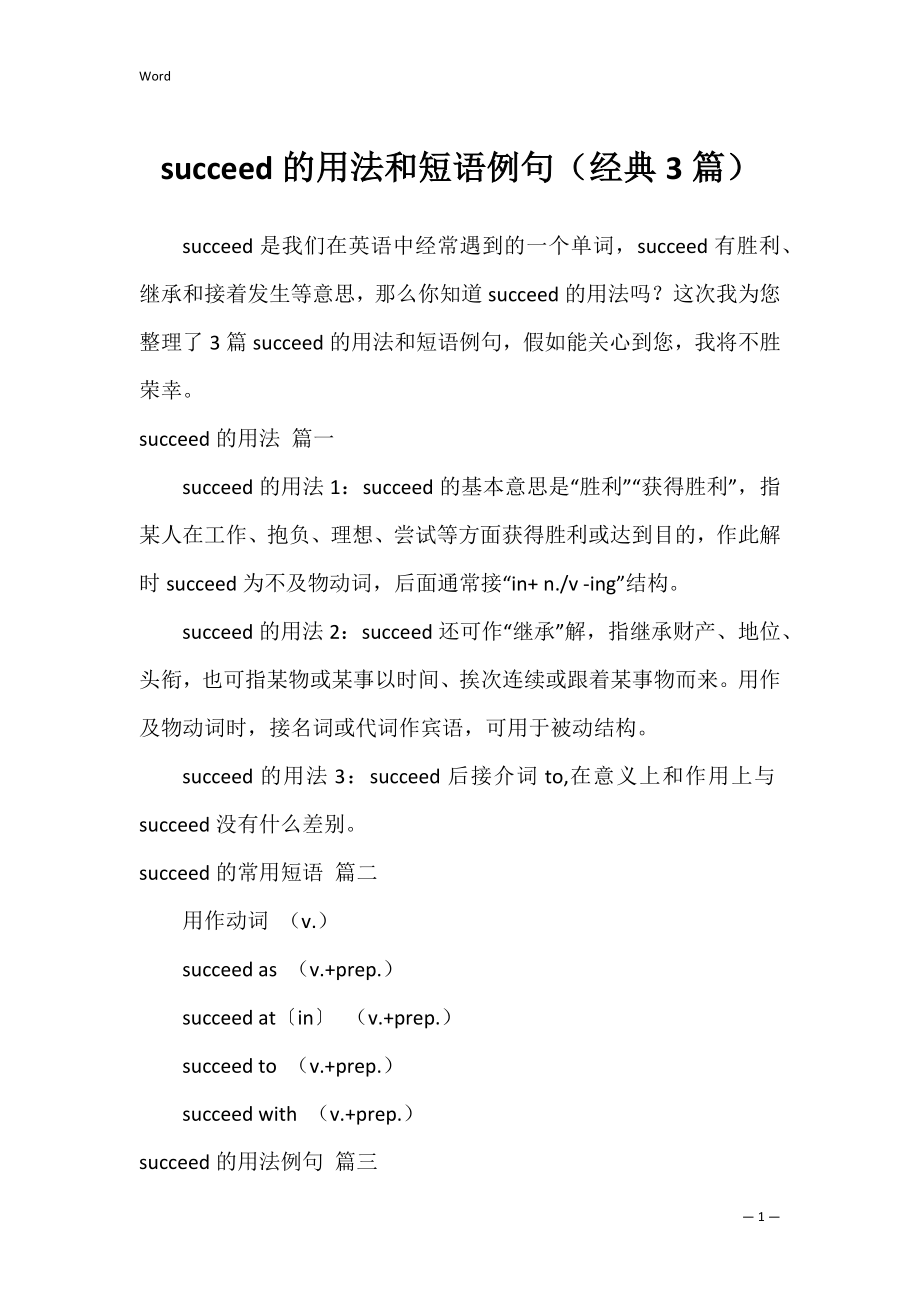 succeed的用法和短语例句（经典3篇）.docx_第1页