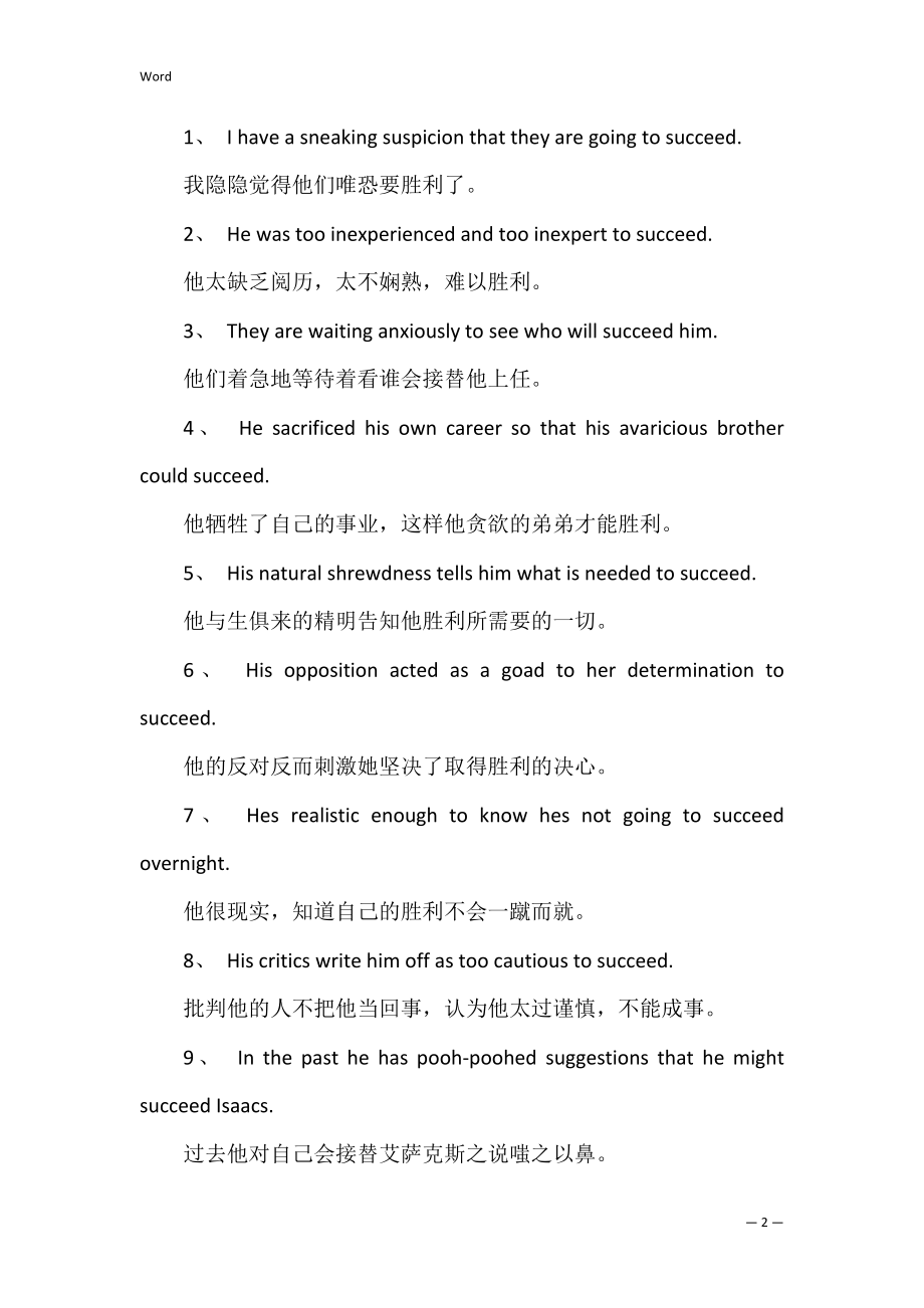 succeed的用法和短语例句（经典3篇）.docx_第2页