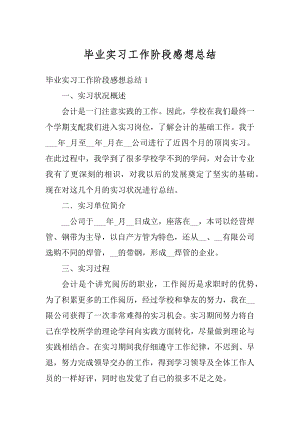 毕业实习工作阶段感想总结范例.docx