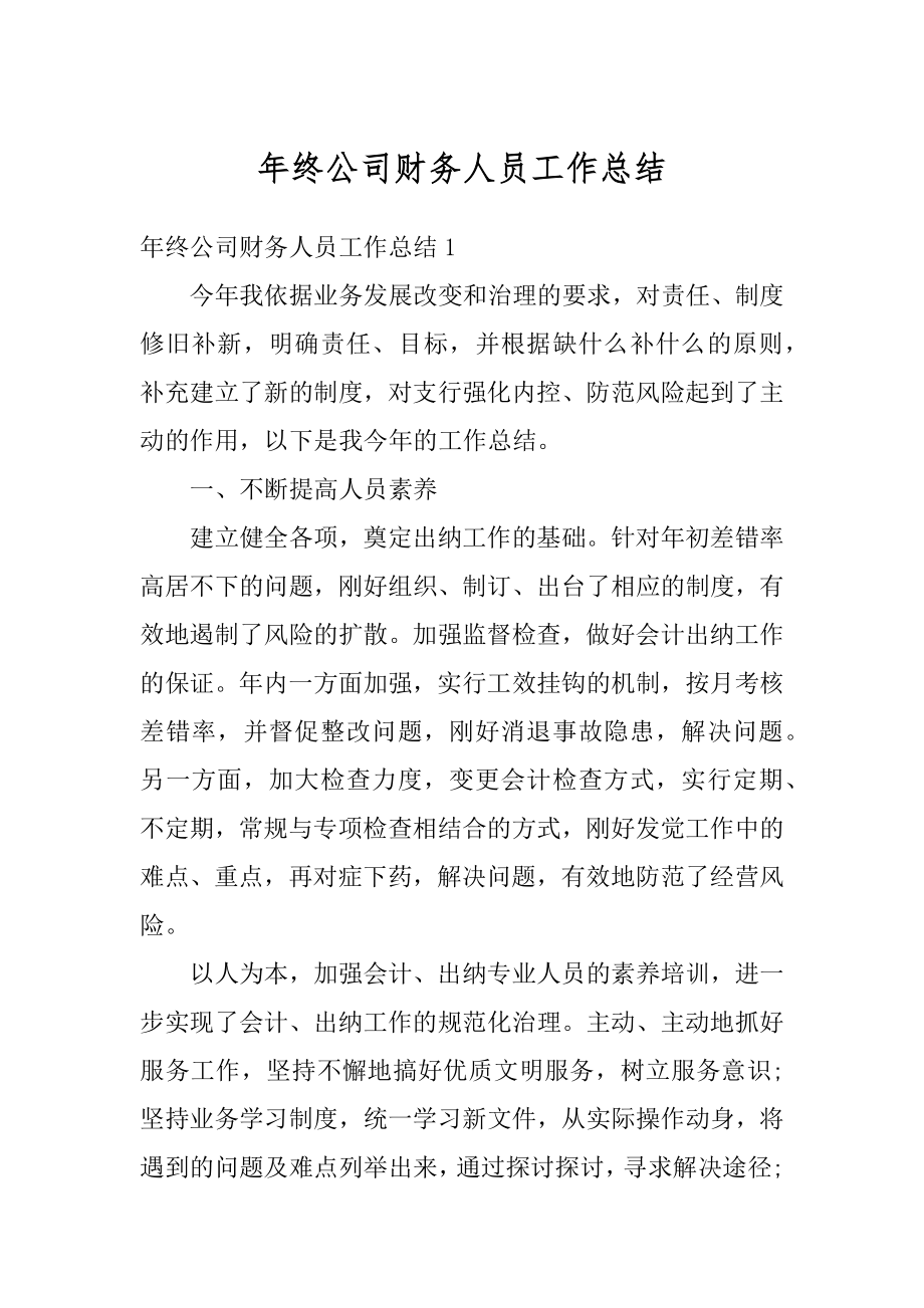 年终公司财务人员工作总结例文.docx_第1页