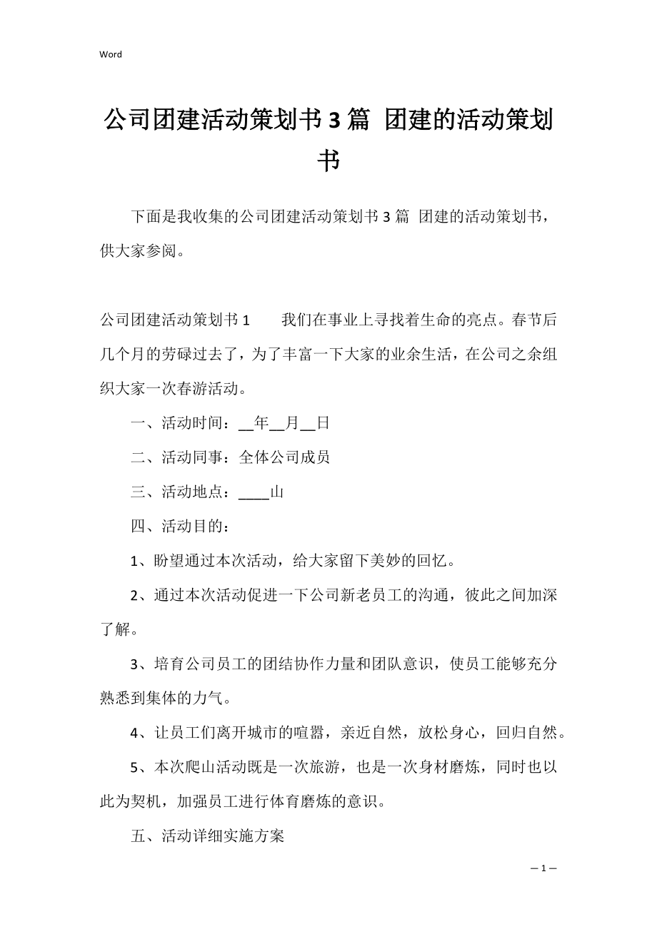 公司团建活动策划书3篇 团建的活动策划书.docx_第1页